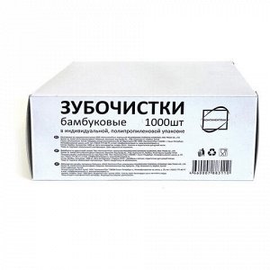 Зубочистки бамбуковые, 1000 штук в индивидуальной ПП упаковке, КП, 119908
