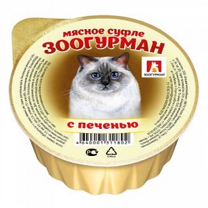 Зоогурман Мясное суфле лам 100г для кошек Печень