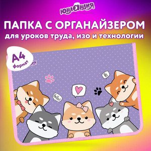 Папка для труда на молнии ЮНЛАНДИЯ А4, 1 отделение, откидная планка, органайзер, "Best fellows", 273392
