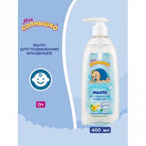 Мыло жидкое для подмывания младенцев гипоаллергенное с ромашкой и чередой 400 мл, МОЕ СОЛНЫШКО, 1794