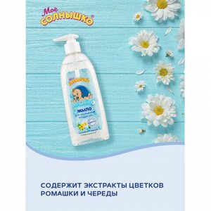 Мыло жидкое для подмывания младенцев гипоаллергенное с ромашкой и чередой 400 мл, МОЕ СОЛНЫШКО, 1794