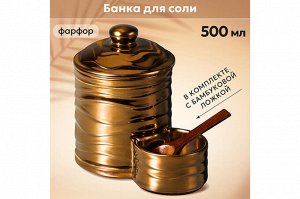 "Элегантная Бронза: Банка для Соли с Деревянной Ложкой и Крышкой, 500 мл"