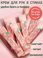 Крем для рук в стиках персик 20 шт * 4 мл