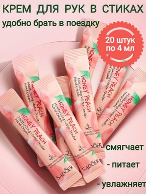 Крем для рук в стиках персик 20 шт * 4 мл