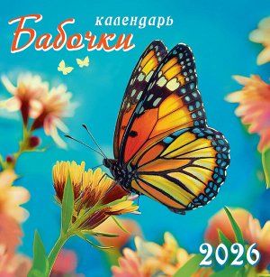 СРЕДНИЙ перекидной настенный календарь на скрепке на 2026 год "Бабочки"