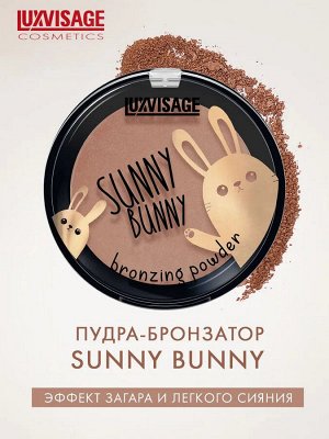 Пудра-бронзатор SUNNY BUNNY тон универсальный/LUXVISAGE/6/М