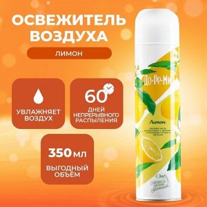 ДО-РЕ-МИ Освежитель воздуха "Лимон" 350 мл
