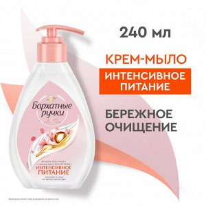 Бархатные ручки Жидкое крем-мыло для рук &quot; Интенсивное питание&quot; 240мл