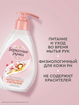 Бархатные ручки Жидкое крем-мыло для рук &quot; Интенсивное питание&quot; 240мл