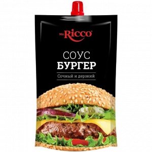 Соус (Mr.Ricco) Бургер 210гр дой пак (482-210) (Р-16 П-128)