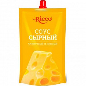 Соус (Mr.Ricco) Сырный 210гр дой пак (Р-16 П-128)