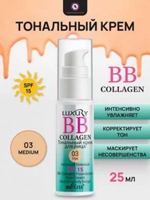 Крем тональный BB-Collagen тон 03 песочный бежевый Luxury 25мл Белита /18/М