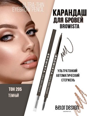 Карандаш для бровей Browista ультратонкий тон 205 темный Belor Design/12/ОПТ