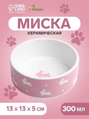 Миска керамическая «Зайчики», 300 мл, 13x13x5 cм, розовая