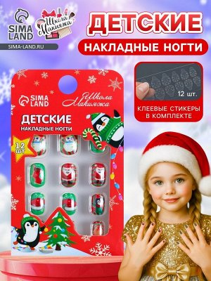 Детские накладные ногти на новый год «Новогодние подарки», 12 шт