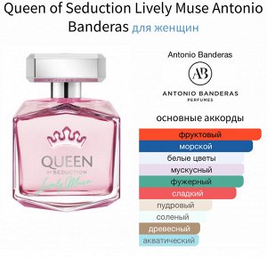 Женские духи Queen of Seduction Lively Muse Antonio Banderas 80 мл. Оригинал