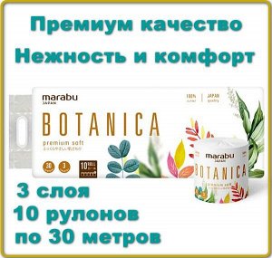 Бумага туалетная MARABU Botanica 3-х слойная 30м 10 рулонов