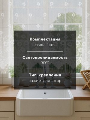 Тюль на кухню без шторной ленты, размер 170х140 см, цвет белый, 100% полиэстер