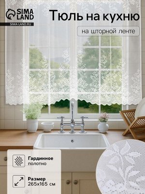 Штора кухонная 265х165 см, белый, 100% п/э, шторная лента