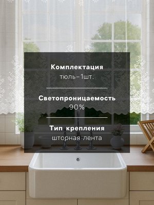 Штора кухонная 265х165 см, белый, 100% п/э, шторная лента