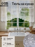 Тюль на кухню со шторной лентой, 305х165 см, цвет белый, 100% полиэстер