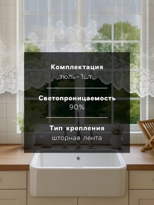 Тюль на кухню со шторной лентой, 305х165 см, цвет белый, 100% полиэстер