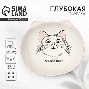 Тарелка суповая керамическая «Это всё мне?», 13x11x5.5 см, 300 мл