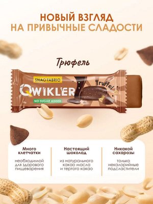 SNAQ FABRIQ Qwikler Батончик в шоколаде без сахара "Трюфель", 35г