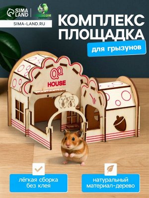 Комплекс-площадка для грызунов,14 х 13 х 10.5 см, фанера