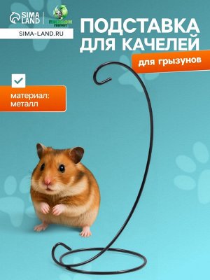 Подставка для качелей грызунов