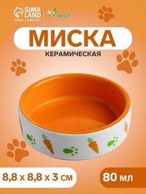 Миска керамическая «Морковки и лапки» 80 мл 8.8x8.8x3 см, оранжевая/белая
