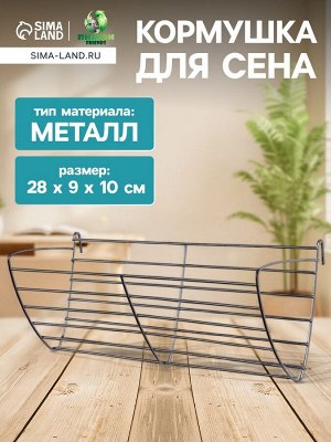 Кормушка для сена металлическая, 28x9x10 см, серебристая