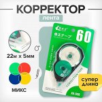 Корректор-лента 22 мx 5 мм МИКС, супер-длина