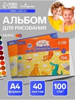 Альбом для рисования Calligrata А4, 40 листов на скрепке, обложка мелованный картон, внутренний блок офсет 100 г/м², МИКС