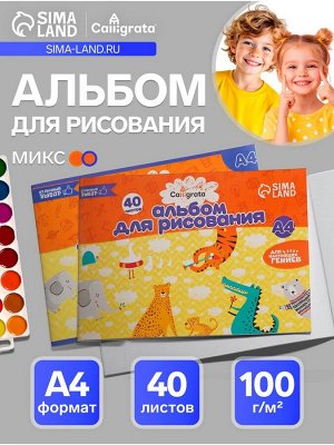 Альбом для рисования Calligrata А4, 40 листов на скрепке, обложка мелованный картон, внутренний блок офсет 100 г/м?, МИКС