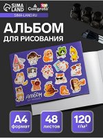 Альбом для рисования Calligrata Stickers А4, 48 листов на склейке, обложка мелованный картон, выборочный УФ-лак, блок офсет 120 г/м²