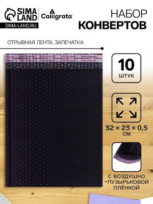 Набор конвертов с воздушно-пузырьковой плёнкой, 23x32 см, 10 штук, черные