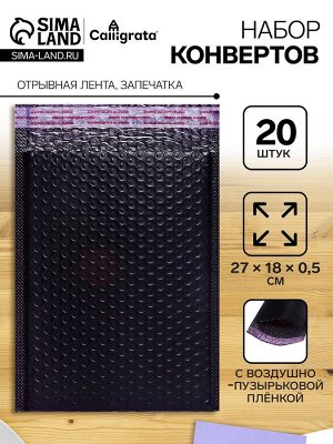 Набор конвертов с воздушно-пузырьковой плёнкой, 20 штук, 18x27 см, черные