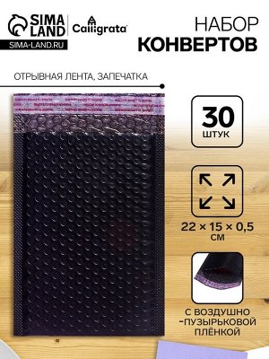 Набор конвертов с воздушно-пузырьковой плёнкой, 15x22 см, 30 штук, черные