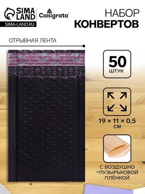 Набор конвертов с воздушно-пузырьковой плёнкой, 11x19 см, 50 штук, черные