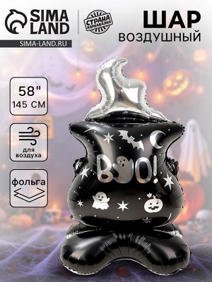 Воздушный шар фольгированный 58" «Ведьмин котёл на подставке», под воздух