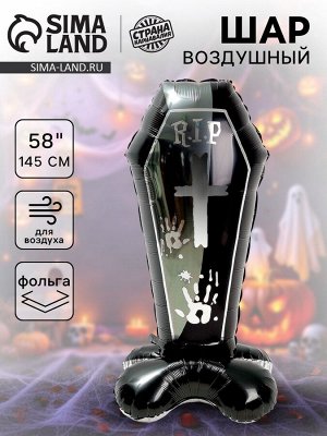 Воздушный шар фольгированный 58" «Чёрный гроб на подставке», под воздух