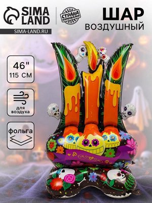 Воздушный шар фольгированный 46" «Свечи для хеллоуина на подставке», под воздух
