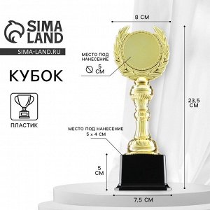 Кубок 068, наградная фигура, золото, подставка пластик, 23.5x8x7.5 см