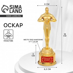 Кубок наградная фигура «Новых побед!», оскар, пластик, 18 х 6,3 см.