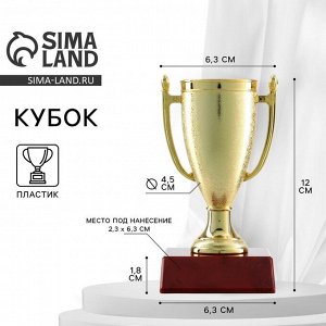 Кубок 103, наградная фигура, золото, подставка пластик, 12 х 6,3 х 6,3 см