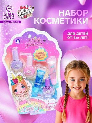 Набор косметики для девочки «Маленькая принцесса»