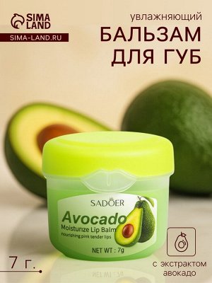 Бальзам для потрескавшихся губ с авокадо