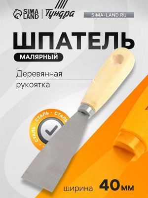 Шпатель малярный ТУНДРА, металлический, деревянная рукоятка, 40 мм