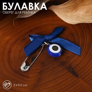Булавка-оберег «Для ребёнка», 3 см, синяя в серебре